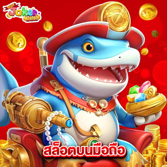 slotjoker888 สล็อตบนมือถือ