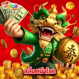 slotjoker888 สล็อตนำโชค