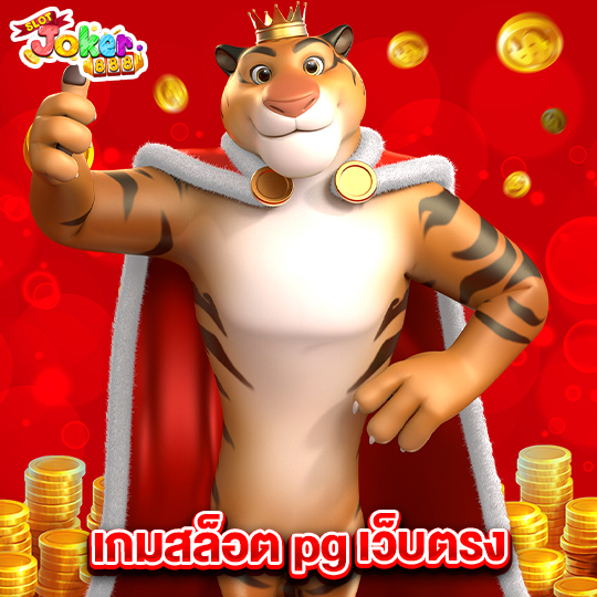 slotjoker888 เกมสล็อตpgเว็บตรง