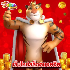 slotjoker888 เว็บใหม่สล็อตยอดฮิต