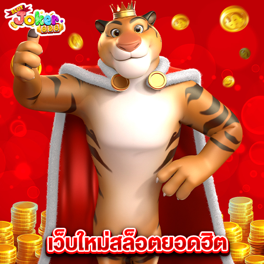 slotjoker888 เว็บใหม่สล็อตยอดฮิต