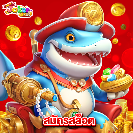 slotjoker888 สมัครสล็อต