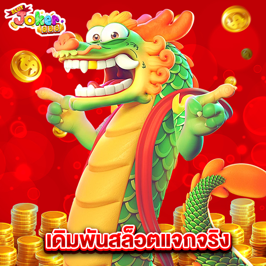 slotjoker888 เดิมพันสล็อตแจกจริง