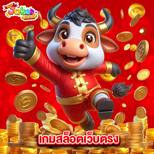 slotjoker888 เกมสล็อตเว็บตรง
