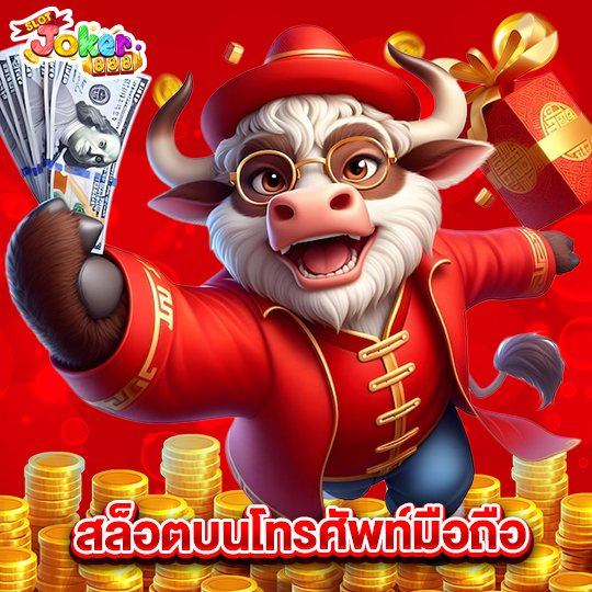 slotjoker888 สล็อตบนโทรศัพท์มือถือ