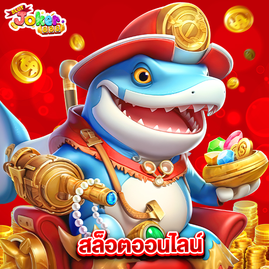 slotjoker888 สล็อตออนไลน์
