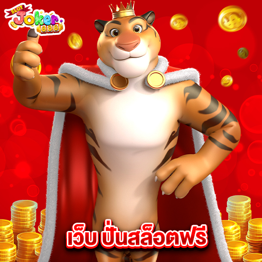 slotjoker888 เว็บปั่นสล็อตฟรี