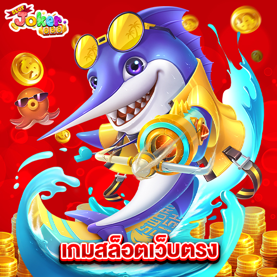 slotjoker888 เกมสล็อตเว็บตรง