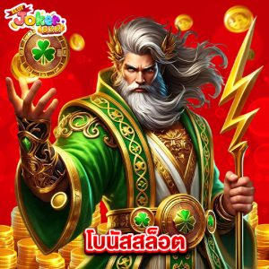 slotjoker888 โบนัสสล็อต