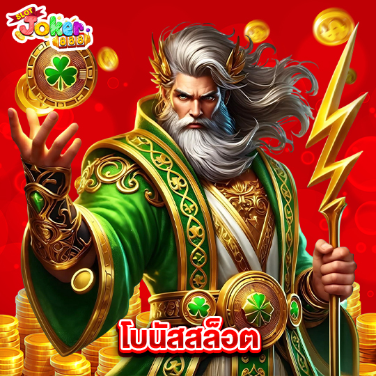 slotjoker888 โบนัสสล็อต