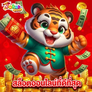 slotjoker888 สล็อตออนไลน์ที่ดีที่สุด