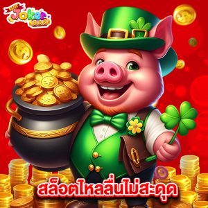 slotjoker888 สล็อตไหลลื่นไม่สะดุด