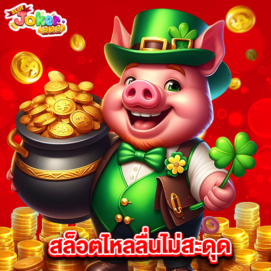 slotjoker888 สล็อตไหลลื่นไม่สะดุด