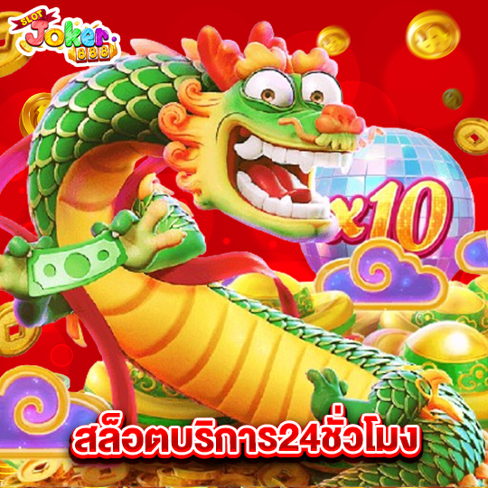 slotjoker888 สล็อตบริการ24ชั่วโมง