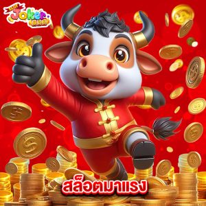 slotjoker888 สล็อตมาแรง