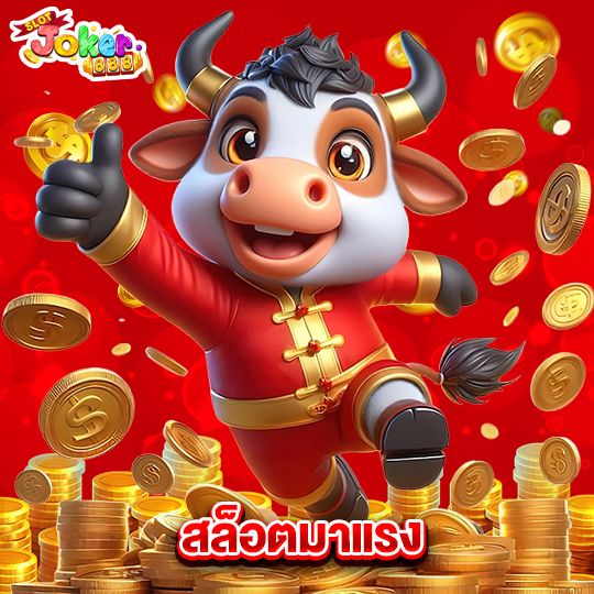 slotjoker888 สล็อตมาแรง